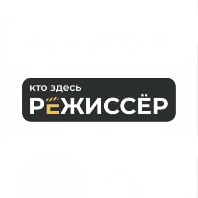 Кто здесь режиссёр